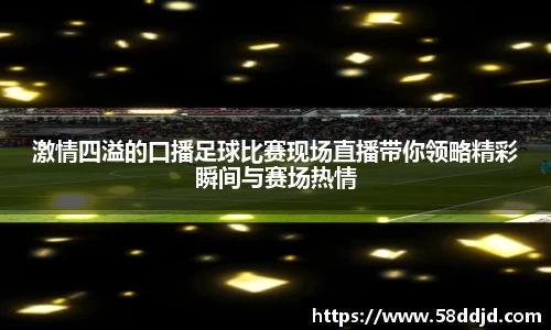激情四溢的口播足球比赛现场直播带你领略精彩瞬间与赛场热情