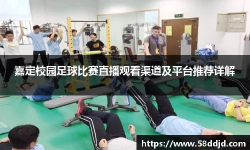 嘉定校园足球比赛直播观看渠道及平台推荐详解