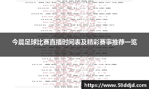 今晨足球比赛直播时间表及精彩赛事推荐一览