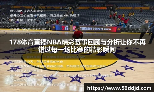 178体育直播NBA精彩赛事回顾与分析让你不再错过每一场比赛的精彩瞬间