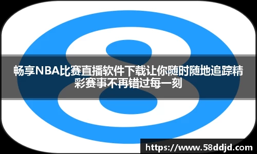 畅享NBA比赛直播软件下载让你随时随地追踪精彩赛事不再错过每一刻