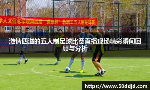 激情四溢的五人制足球比赛直播现场精彩瞬间回顾与分析
