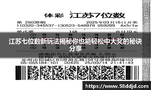 江苏七位数新玩法揭秘你也能轻松中大奖的秘诀分享
