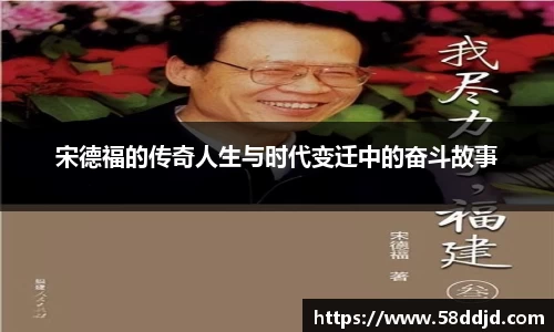 宋德福的传奇人生与时代变迁中的奋斗故事