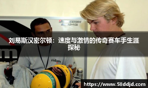 刘易斯汉密尔顿：速度与激情的传奇赛车手生涯探秘