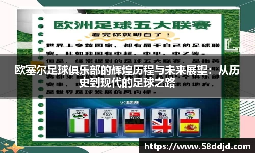 欧塞尔足球俱乐部的辉煌历程与未来展望：从历史到现代的足球之路