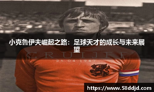 小克鲁伊夫崛起之路：足球天才的成长与未来展望