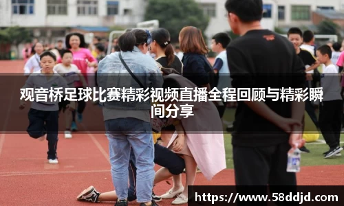观音桥足球比赛精彩视频直播全程回顾与精彩瞬间分享