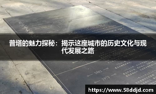 普塔的魅力探秘：揭示这座城市的历史文化与现代发展之路