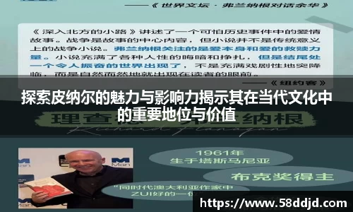 探索皮纳尔的魅力与影响力揭示其在当代文化中的重要地位与价值
