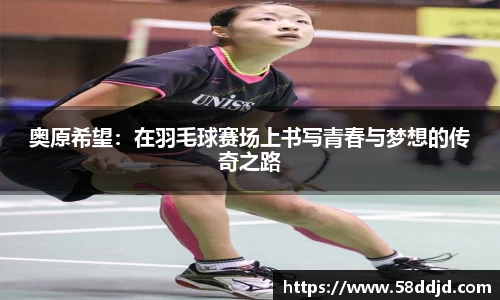 奥原希望：在羽毛球赛场上书写青春与梦想的传奇之路
