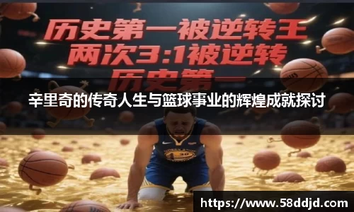 辛里奇的传奇人生与篮球事业的辉煌成就探讨