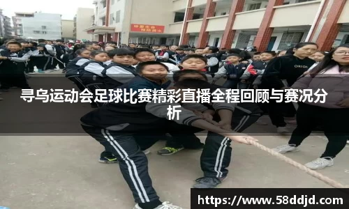 寻乌运动会足球比赛精彩直播全程回顾与赛况分析