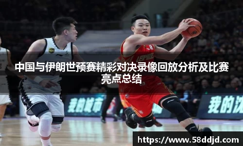 中国与伊朗世预赛精彩对决录像回放分析及比赛亮点总结