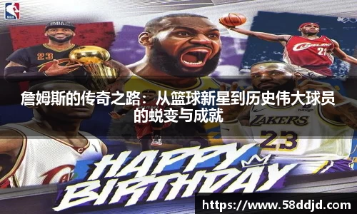 詹姆斯的传奇之路：从篮球新星到历史伟大球员的蜕变与成就