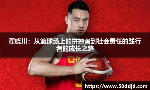 翟晓川：从篮球场上的拼搏者到社会责任的践行者的成长之路