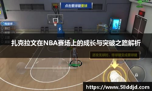 扎克拉文在NBA赛场上的成长与突破之路解析