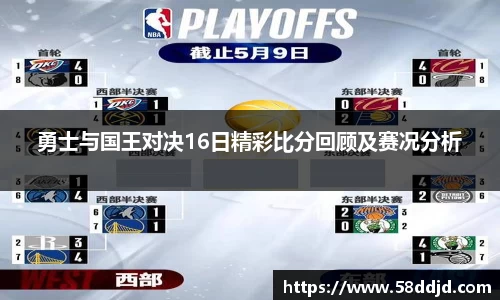 勇士与国王对决16日精彩比分回顾及赛况分析
