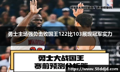 勇士主场强势击败国王122比103展现冠军实力