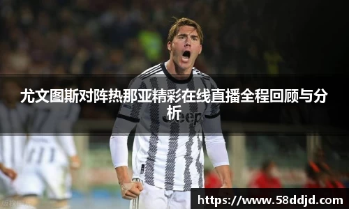 尤文图斯对阵热那亚精彩在线直播全程回顾与分析