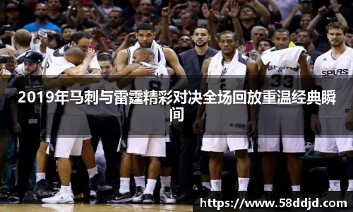 2019年马刺与雷霆精彩对决全场回放重温经典瞬间