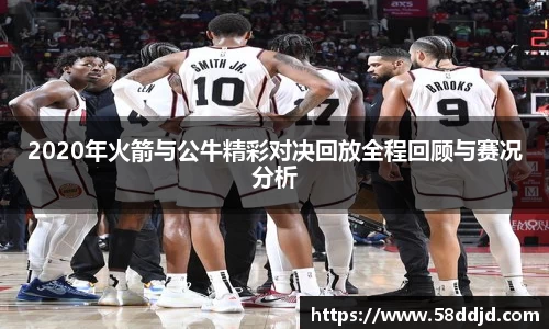 2020年火箭与公牛精彩对决回放全程回顾与赛况分析