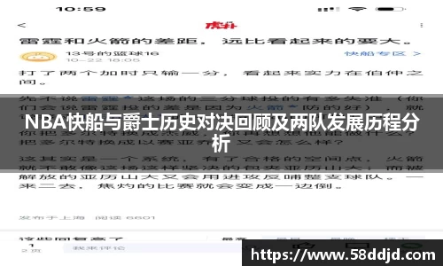 NBA快船与爵士历史对决回顾及两队发展历程分析