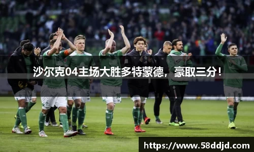 沙尔克04主场大胜多特蒙德，豪取三分！